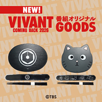 【VIVANT COMING BACK 2026】グッズ販売中！