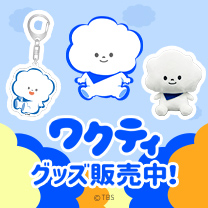 【ワクティ】グッズ販売中！