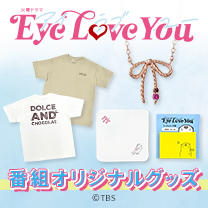 【Eye Love You】グッズ販売中！