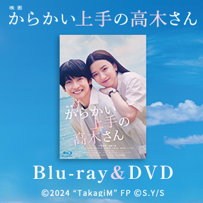 【映画『からかい上手の高木さん』】Blu-ray&DVD