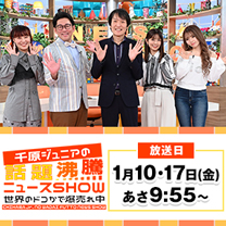 【千原ジュニアの話題沸騰ニュースSHOW】お買得商品が続々！