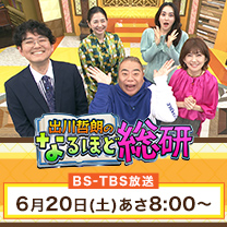 【出川哲朗のなるほど総研】お買得商品が続々！