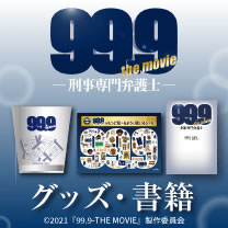 【映画『99.9-刑事専門弁護士- THE MOVIE』】グッズ販売中！
