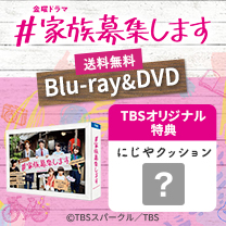 【#家族募集します】Blu-ray＆DVD！TBS特典付き・送料無料！