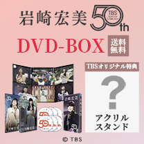 【岩崎宏美】DVD-BOX！TBS特典付き・送料無料！