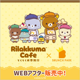 【アニメ「リラックマ」&times;ブランチパーク コラボカフェ】グッズ販売中！