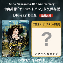 【中山美穂】Blu-ray BOX！TBS特典付き・送料無料！