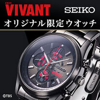 【VIVANT&times;セイコー】オリジナル限定ウオッチ