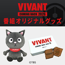 【VIVANT COMING BACK 2026】グッズ販売中！