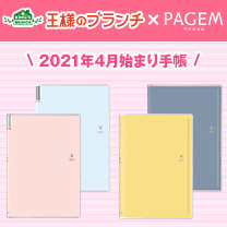 【王様のブランチ】2021年4月始まり手帳 登場！
