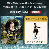 【中山美穂】Blu-ray BOX！TBS特典付き・送料無料！