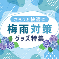 【梅雨対策グッズ特集】バイヤーイチオシ商品をご紹介！