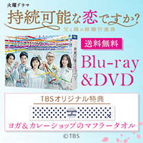 【持続可能な恋ですか？】Blu-ray&DVD！TBS特典付き・送料無料！
