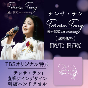 テレサ・テン/愛の歌姫 TBS Collection 06-EY0306-06C-