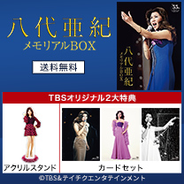 【八代亜紀】メモリアルBOX！