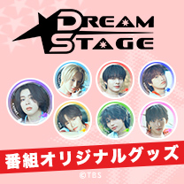 【DREAM STAGE】グッズ販売中！
