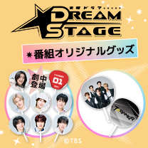 【DREAM STAGE】グッズ販売中！