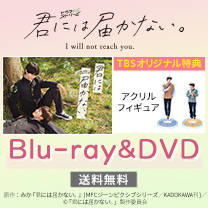 【君には届かない。】Blu-ray&DVD！TBS特典付き・送料無料！