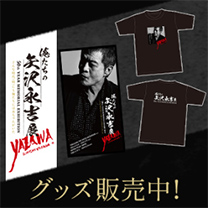 【俺たちの矢沢永吉展】グッズ販売中！