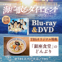 【海に眠るダイヤモンド】Blu-ray&DVD！TBS特典付き・送料無料！