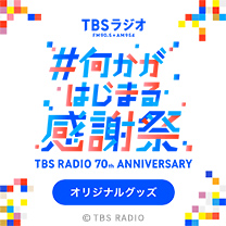 【TBSラジオ70周年 〜#何かがはじまる感謝祭〜】グッズ販売中！