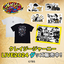 【クレイジージャーニー】LIVE2024グッズ販売中！