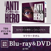 【TBS系日曜劇場 アンチヒーロー】Blu-ray＆DVD！TBS特典付き・送料無料！