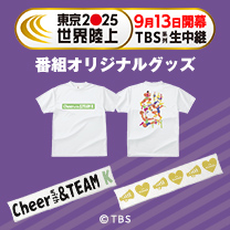 【世界陸上】グッズ販売中！