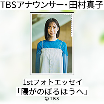 【TBSアナウンサー・田村真子】1stフォトエッセイ登場！