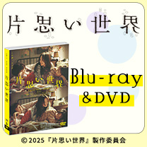 【映画『片思い世界』】Blu-ray&DVD！