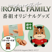 【ザ・ロイヤルファミリー】グッズ販売中！