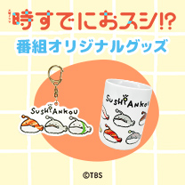 【時すでにおスシ!?】グッズ販売中！