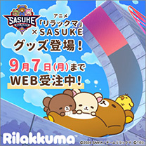 【アニメ「リラックマ」&times;SASUKE】グッズ登場！