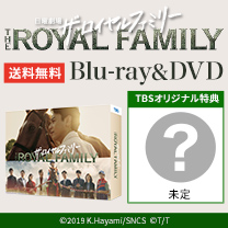 【ザ・ロイヤルファミリー】Blu-ray&DVD！