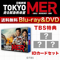 【TOKYO MER～走る緊急救命室～】Blu-ray&DVD！TBS特典付き・送料無料！