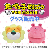 【映画『たべっ子どうぶつ THE MOVIE』】グッズ販売中！