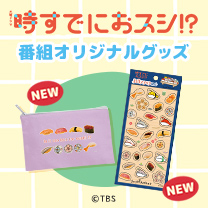 【時すでにおスシ!?】グッズ販売中！