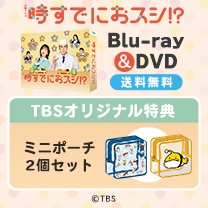 【時すでにおスシ!?】Blu-ray&DVD！TBS特典付き・送料無料！