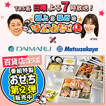 【坂上&指原のつぶれない店】スペシャルおせち第2弾！