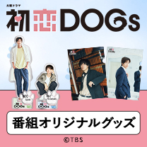 【初恋DOGs】グッズ販売中！