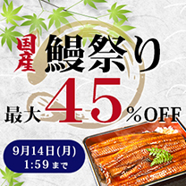 【国産 鰻祭り♪】最大45%OFF！