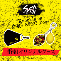 【SPECサーガ黎明編『Knockin'on 冷泉's SPEC Door』】グッズ販売中！