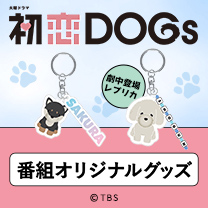 【初恋DOGs】グッズ販売中！