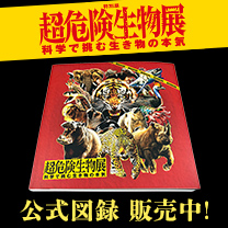 【特別展「超危険生物展」】公式図録 販売中！