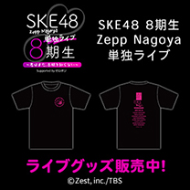 【SKE48】ライブグッズ販売中！