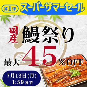 【スーパーサマーセール】最大45%OFF！鰻祭り♪