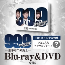 【99.9-刑事専門弁護士-完全新作SP 新たな出会い篇】Blu-ray&DVD！