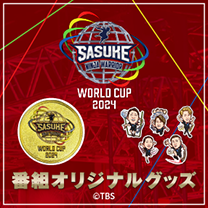 【SASUKE WORLD CUP 2024】グッズ販売中！