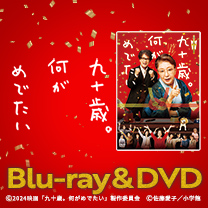 【映画『九十歳。何がめでたい』】Blu-ray&DVD！