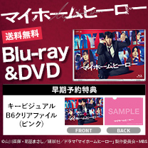 【マイホームヒーロー】Blu-ray&DVD！